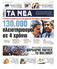 Τα Νέα