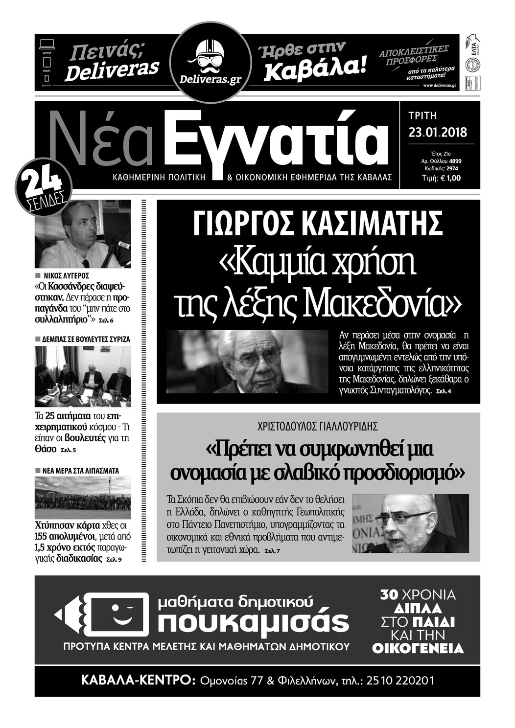 Πρωτοσέλιδο εφημερίδας Νέα Εγνατία