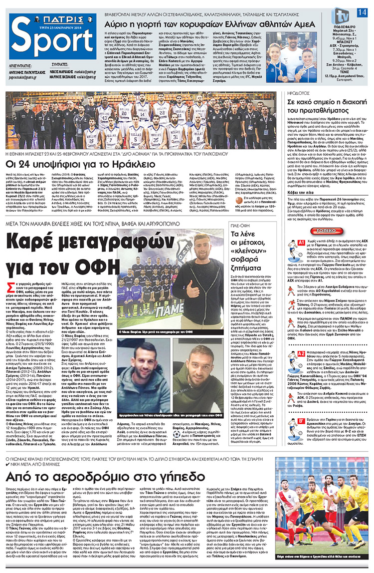 Πρωτοσέλιδο εφημερίδας Πατρίς Σπορ