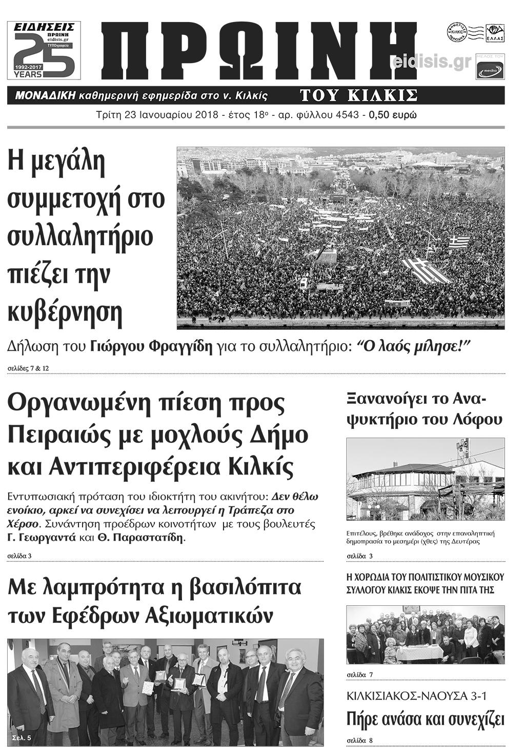 Πρωτοσέλιδο εφημερίδας Πρωινή Κιλκίς