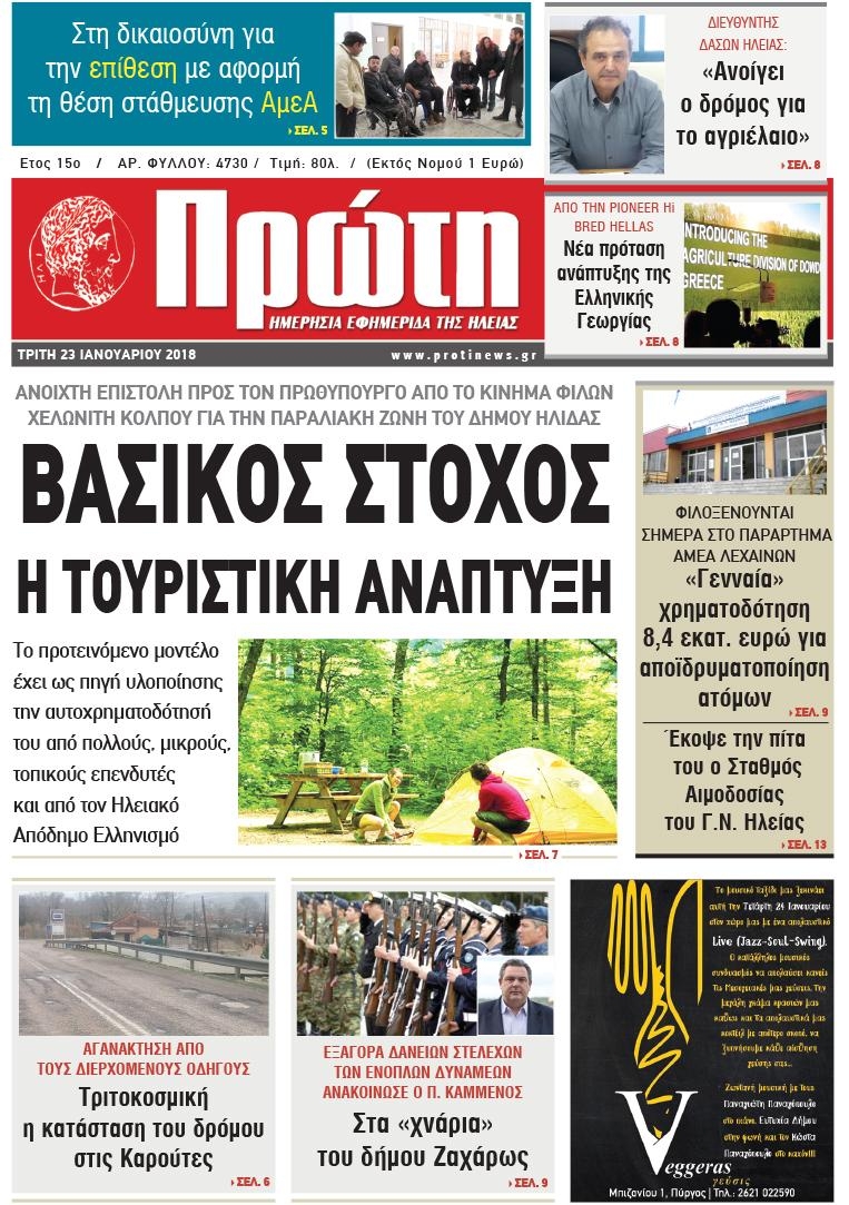 Πρωτοσέλιδο εφημερίδας Πρώτη