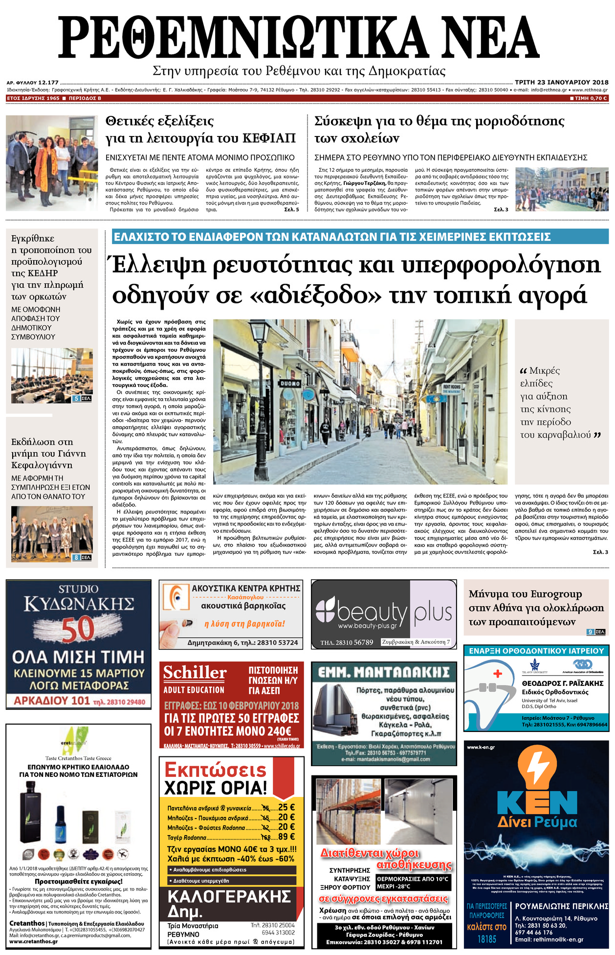 Πρωτοσέλιδο εφημερίδας Ρεθεμνιώτικα Νέα