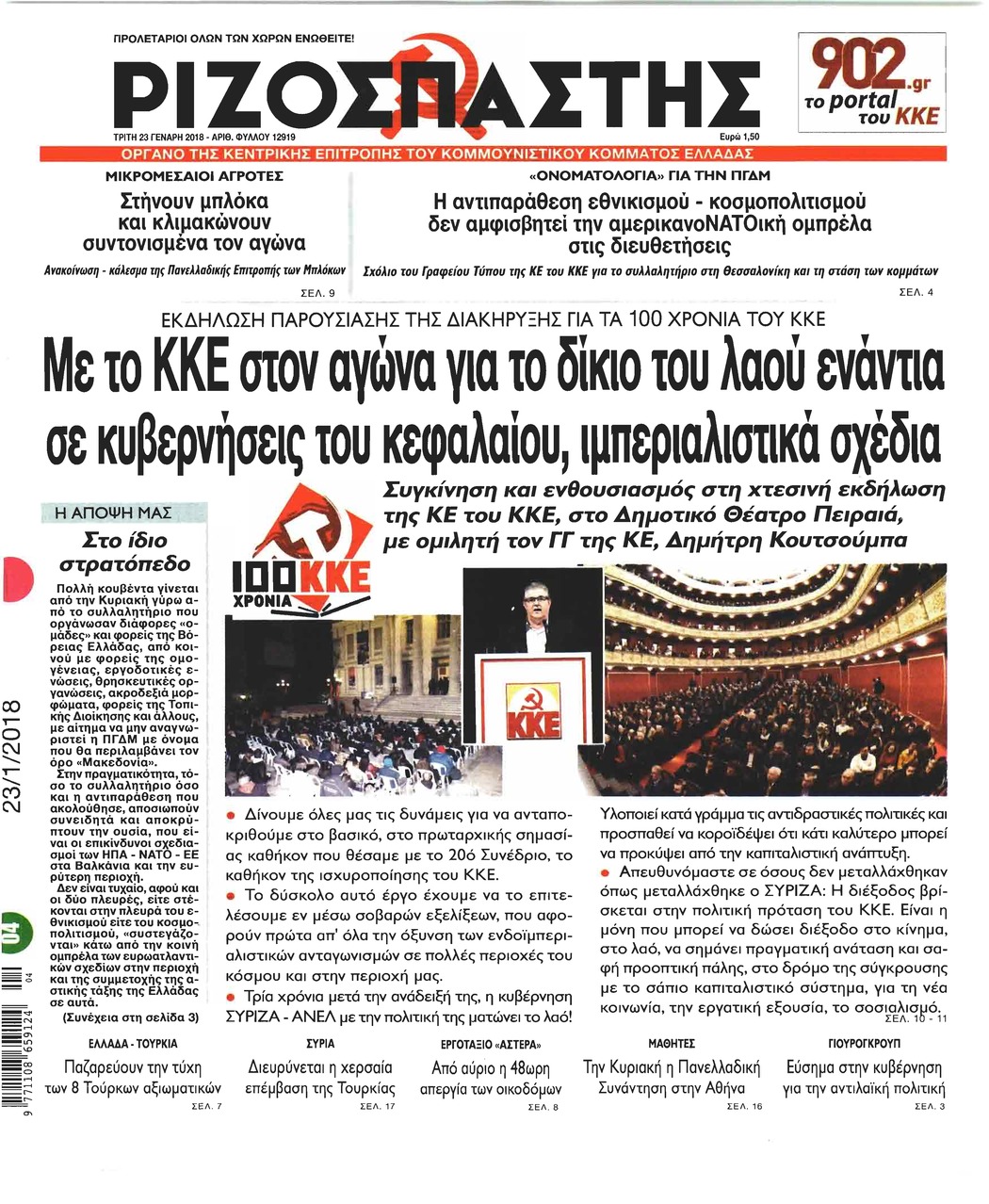 Πρωτοσέλιδο εφημερίδας Ριζοσπάστης