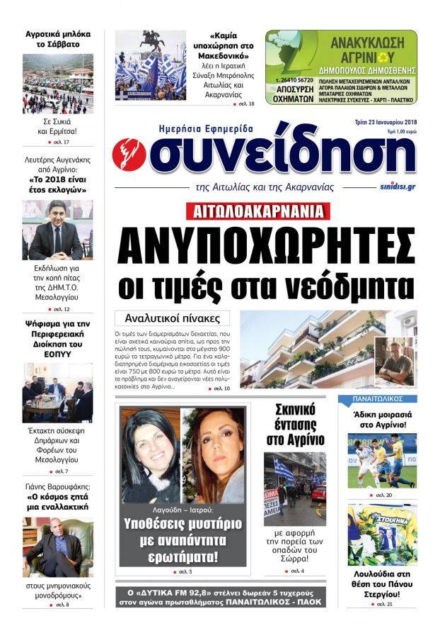 Πρωτοσέλιδο εφημερίδας Η Συνείδηση