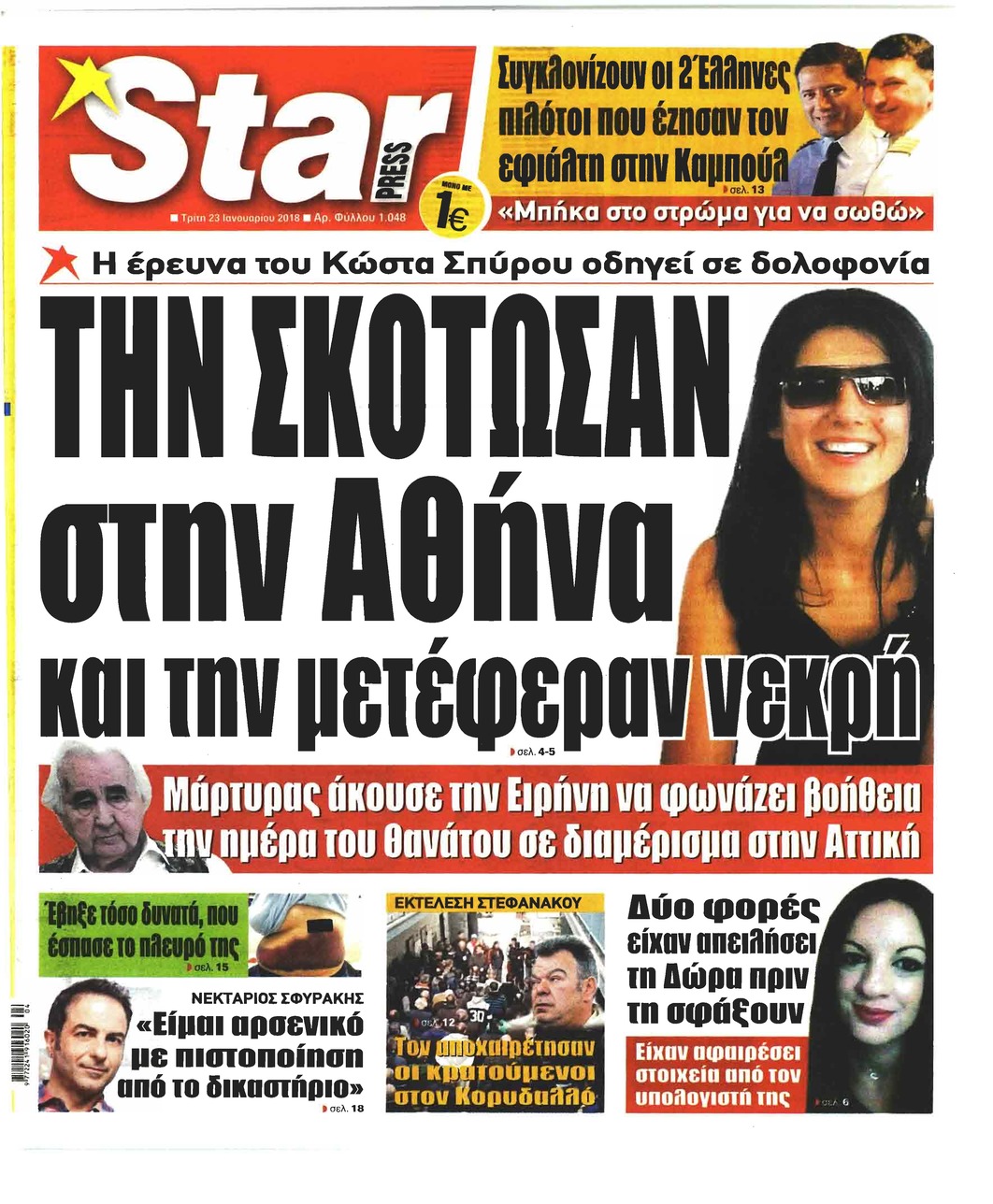Πρωτοσέλιδο εφημερίδας Star Press