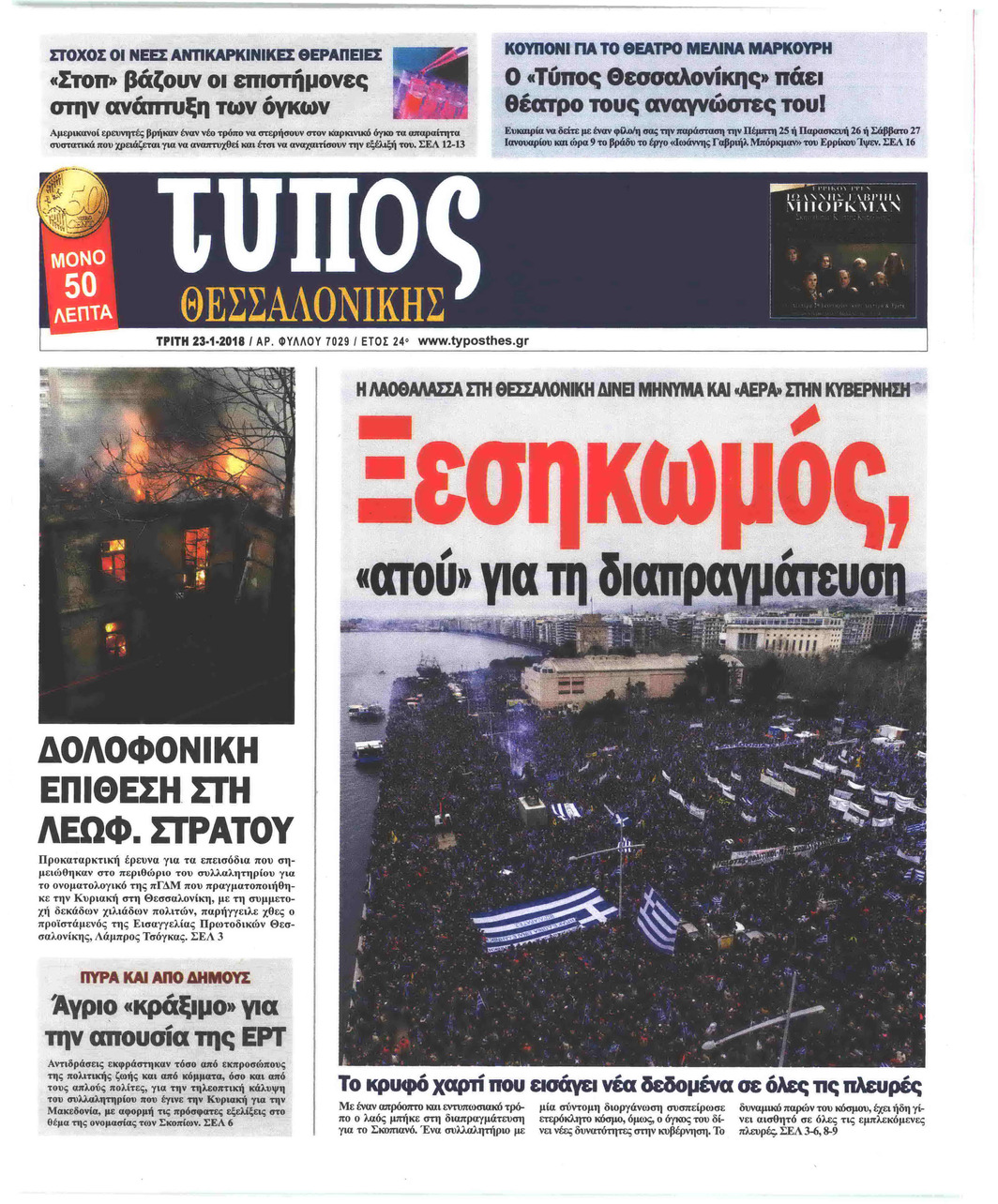 Πρωτοσέλιδο εφημερίδας Τύπος Θεσσαλονίκης
