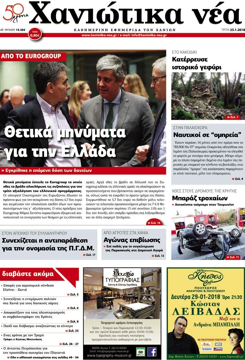 Πρωτοσέλιδο εφημερίδας Χανιώτικα Νέα