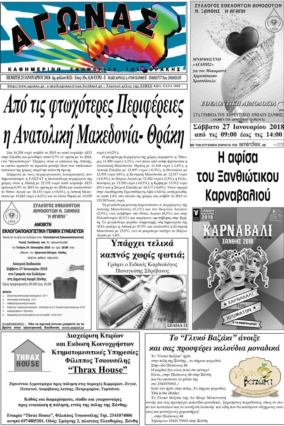 Πρωτοσέλιδο εφημερίδας Αγώνας Θράκης