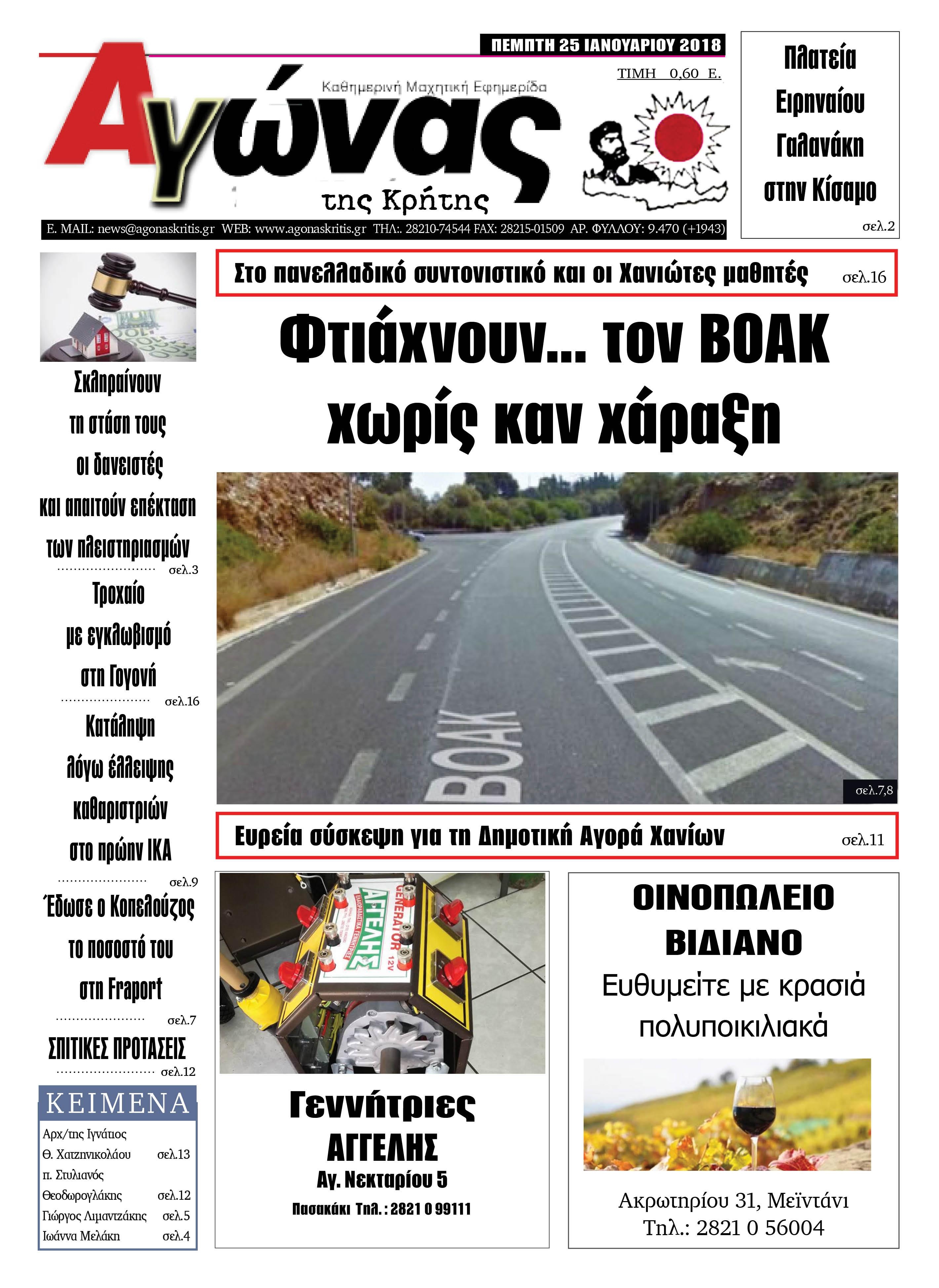 Πρωτοσέλιδο εφημερίδας Αγώνας της Κρήτης