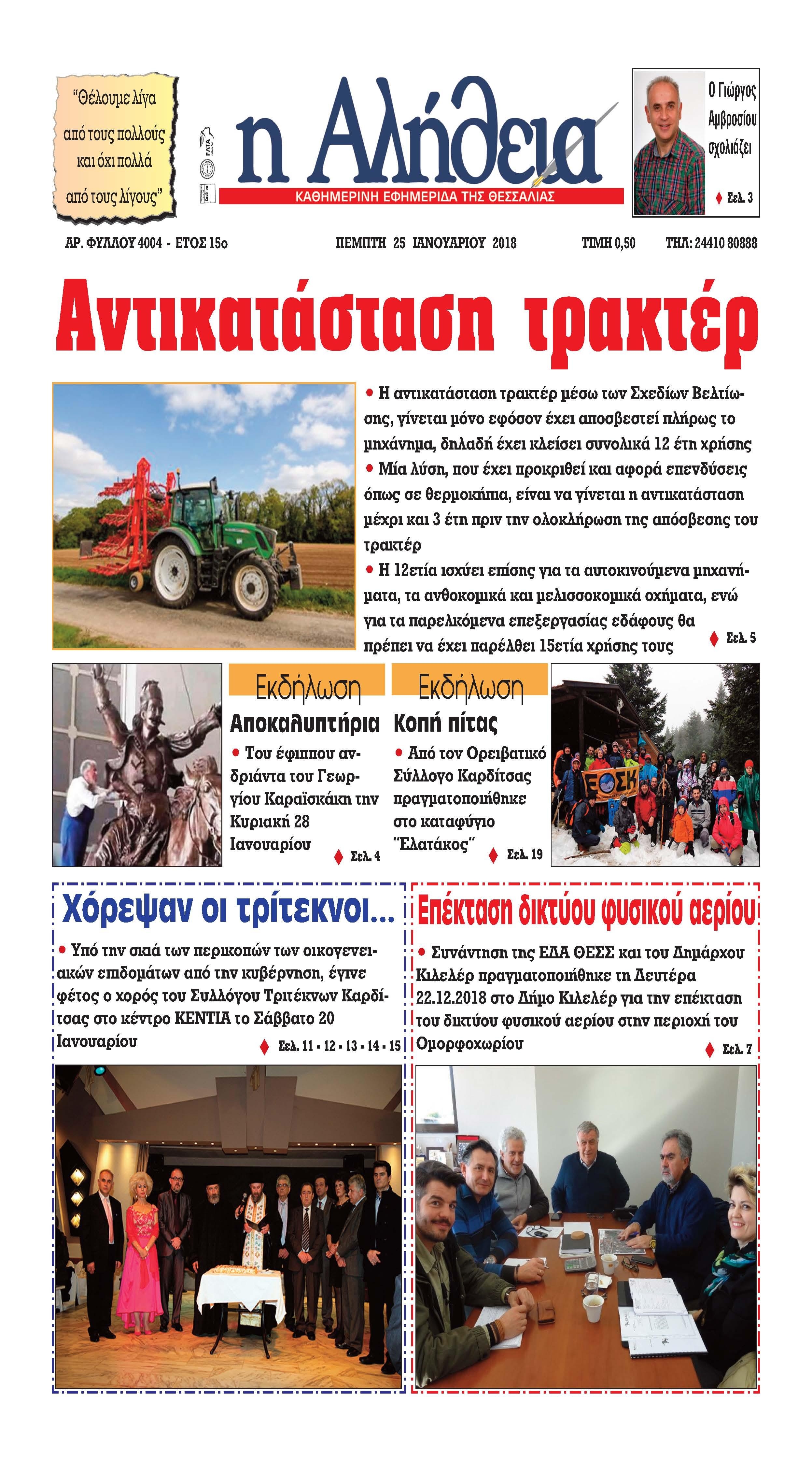 Πρωτοσέλιδο εφημερίδας Αλήθεια της Καρδίτσας