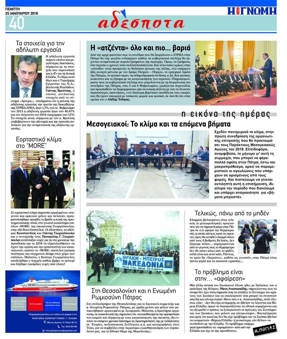 Οπισθόφυλλο εφημερίδας Γνώμη της Πάτρας