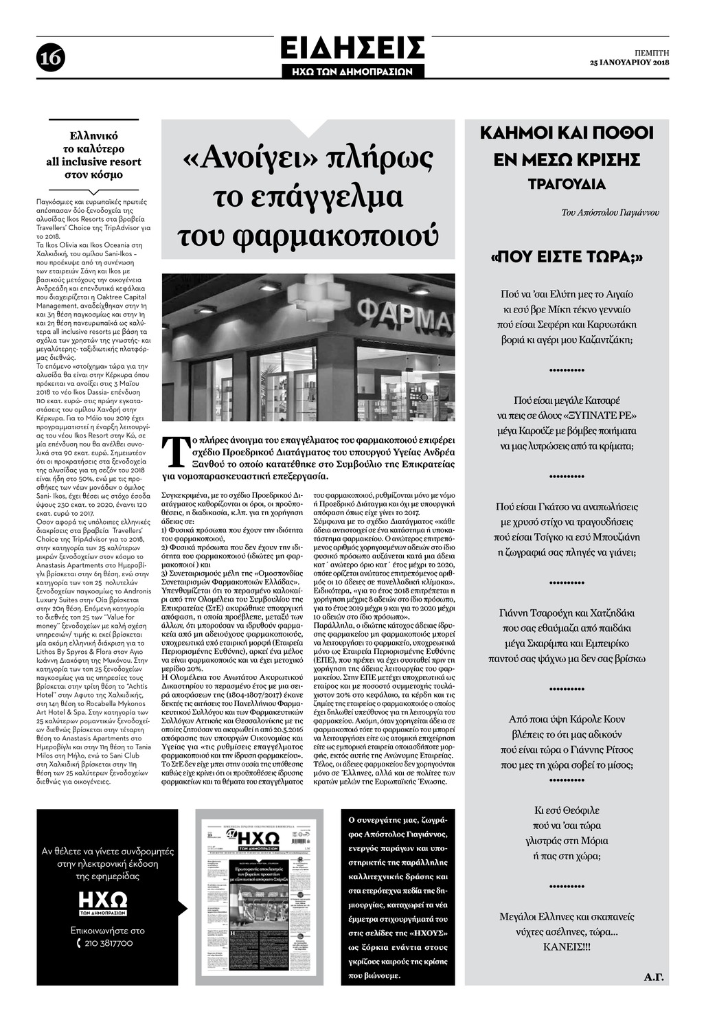 Οπισθόφυλλο εφημερίδας Ηχώ