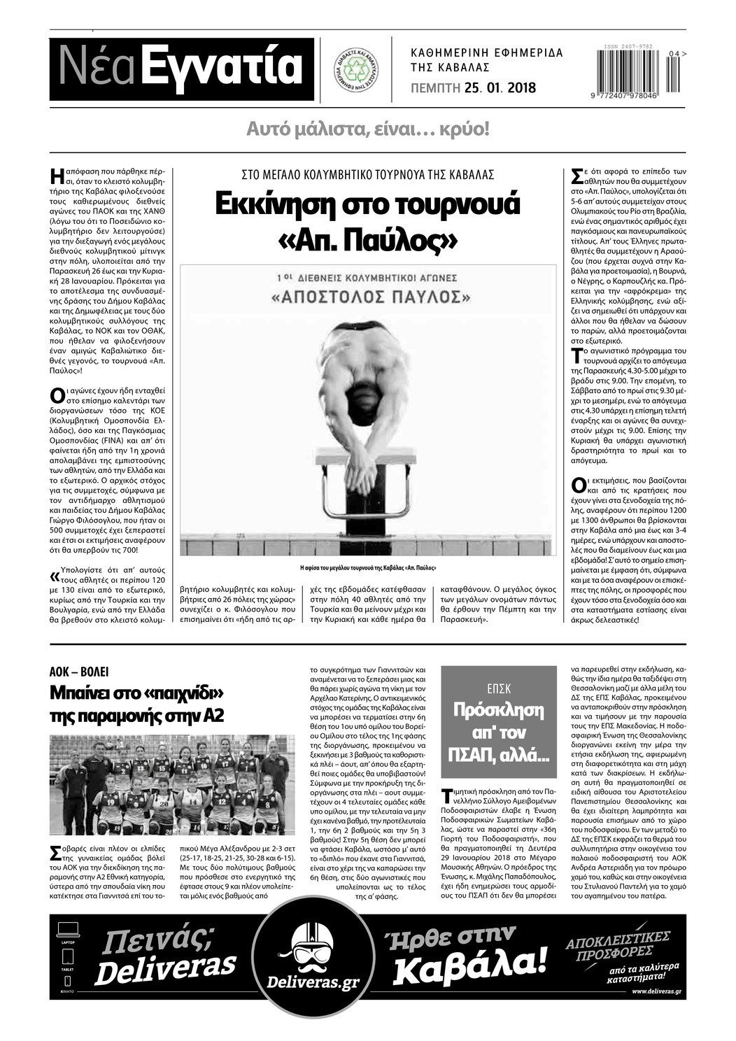 Οπισθόφυλλο εφημερίδας Νέα Εγνατία