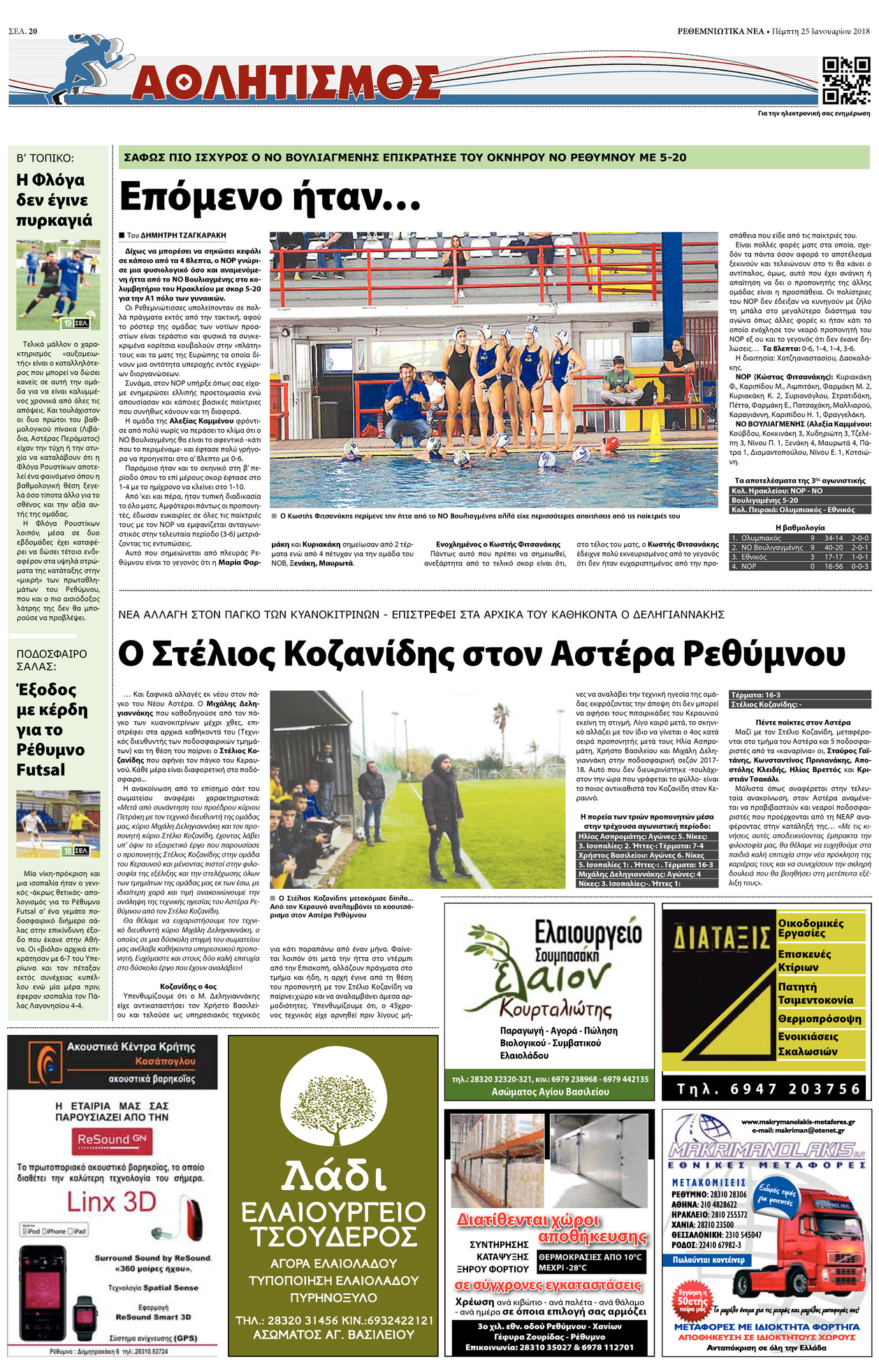 Οπισθόφυλλο εφημερίδας Ρεθεμνιώτικα Νέα