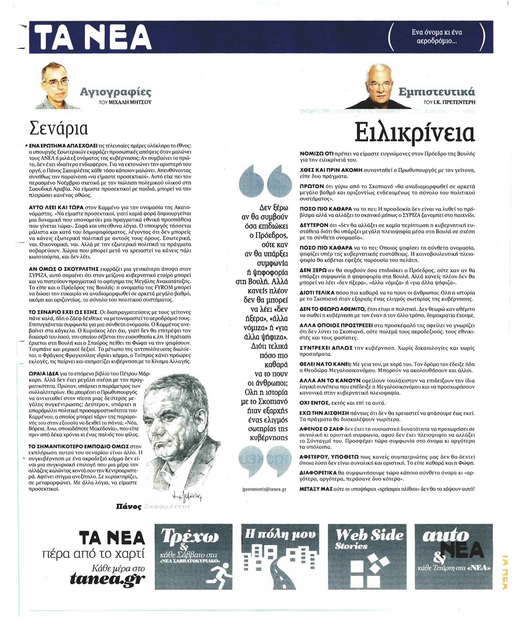 Οπισθόφυλλο εφημερίδας Τα Νέα