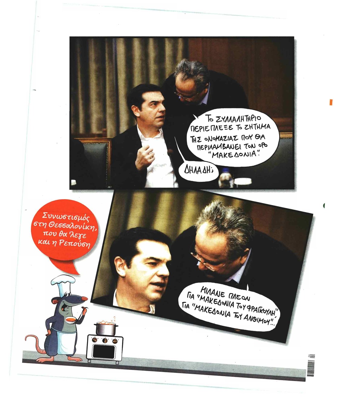 Οπισθόφυλλο εφημερίδας Το Ποντίκι