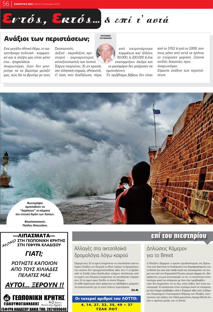 Οπισθόφυλλο εφημερίδας Χανιώτικα Νέα