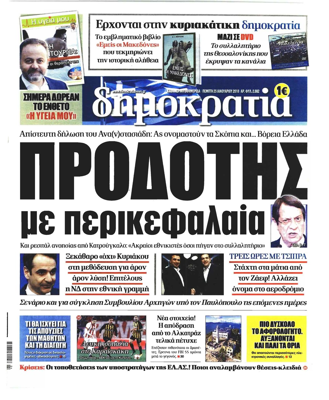 Πρωτοσέλιδο εφημερίδας Δημοκρατία