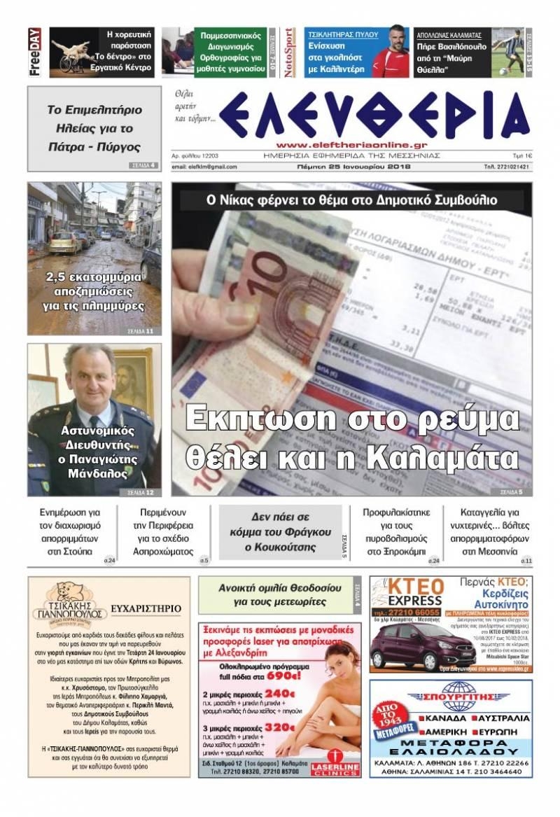 Πρωτοσέλιδο εφημερίδας Ελευθερία Καλαμάτας