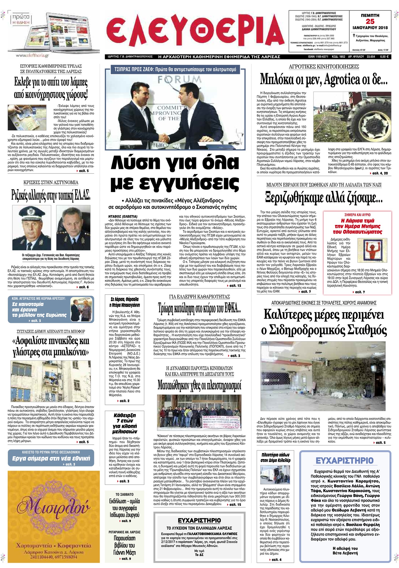 Πρωτοσέλιδο εφημερίδας Ελευθερία Λάρισσας