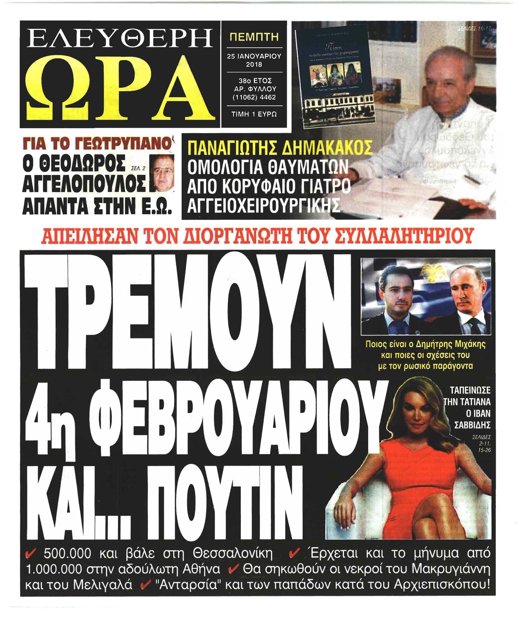 Πρωτοσέλιδο εφημερίδας Ελεύθερη Ώρα