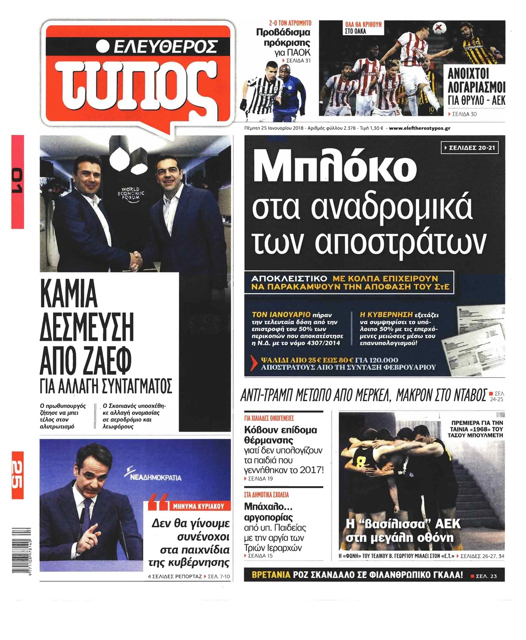 Πρωτοσέλιδο εφημερίδας Ελεύθερος Τύπος