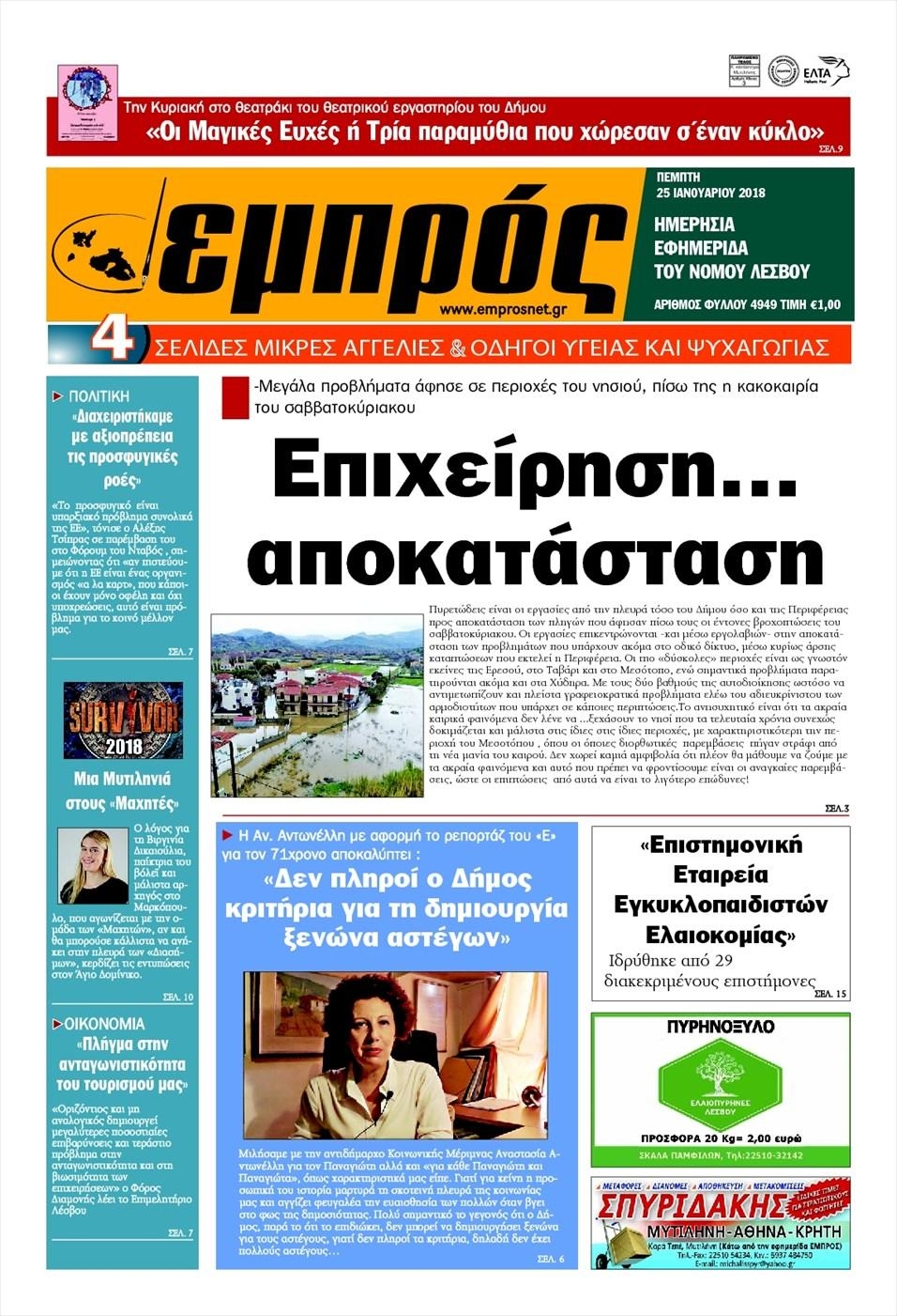 Πρωτοσέλιδο εφημερίδας Εμπρός Λέσβου