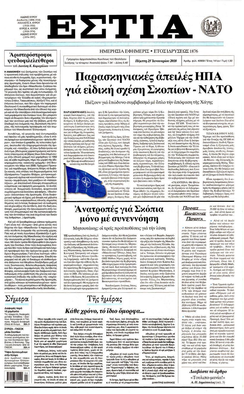 Πρωτοσέλιδο εφημερίδας Εστία
