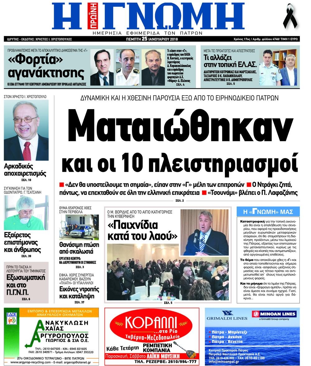 Πρωτοσέλιδο εφημερίδας Γνώμη της Πάτρας