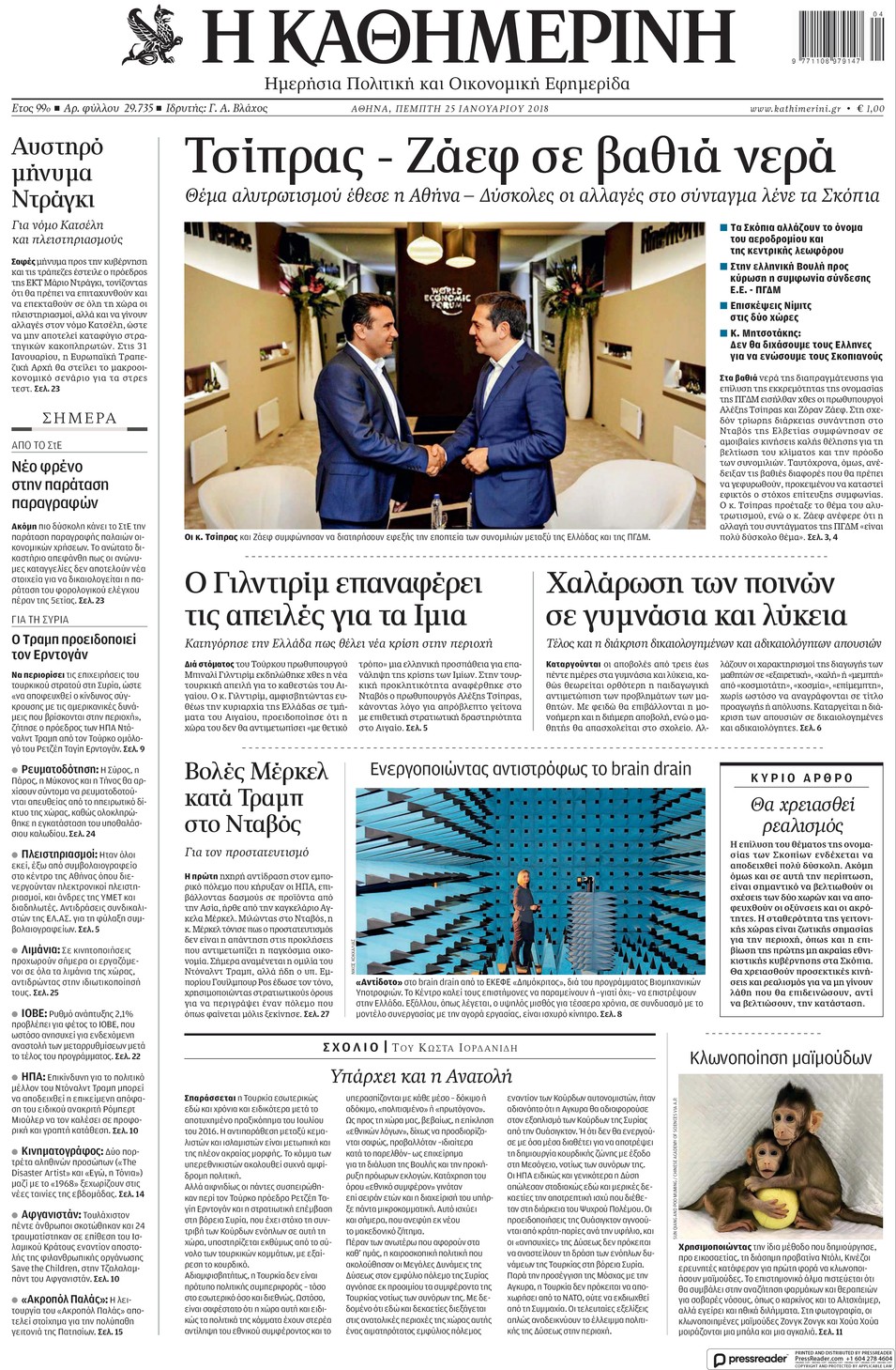 Πρωτοσέλιδο εφημερίδας Καθημερινή