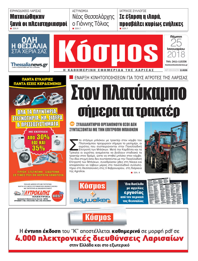 Πρωτοσέλιδο εφημερίδας Κόσμος