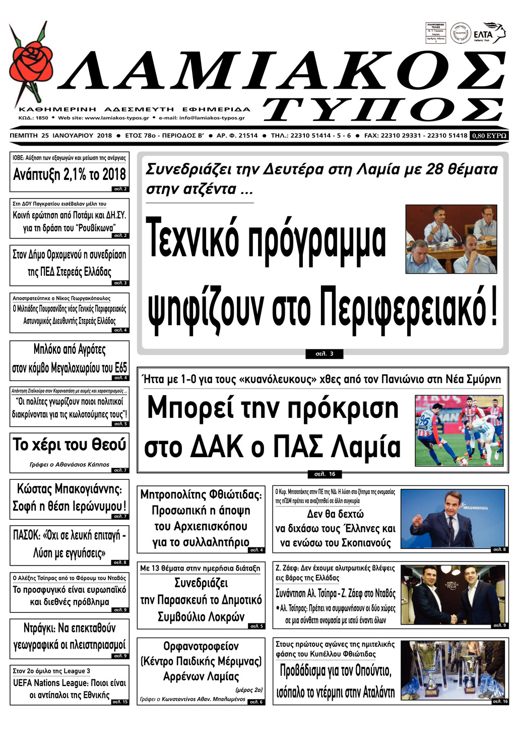 Πρωτοσέλιδο εφημερίδας Λαμιακός Τύπος