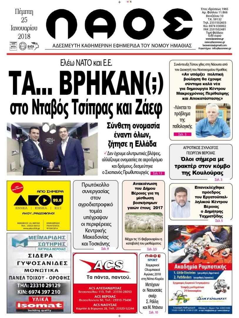 Πρωτοσέλιδο εφημερίδας Λαός Βέροιας