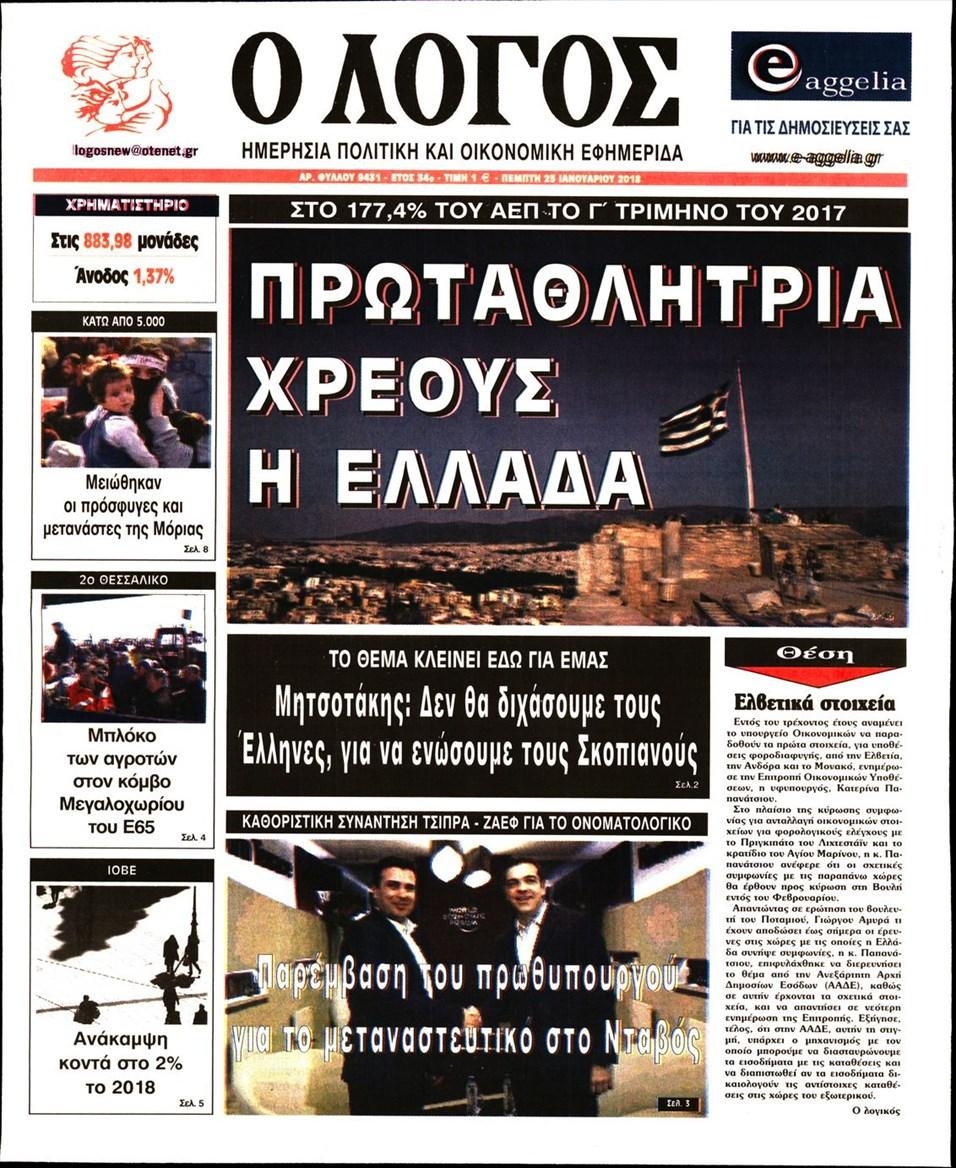 Πρωτοσέλιδο εφημερίδας Λόγος