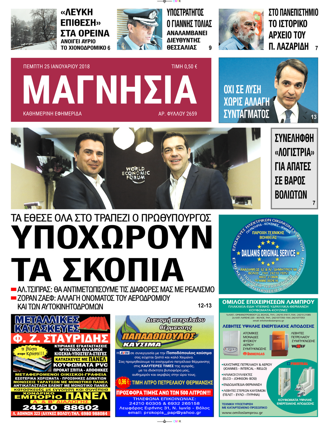 Πρωτοσέλιδο εφημερίδας Μαγνησία