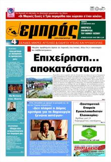 Εμπρός Λέσβου