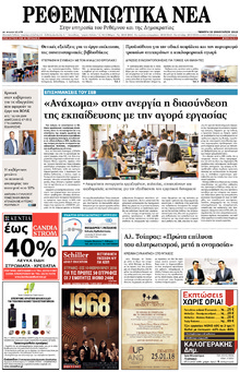 Ρεθεμνιώτικα Νέα