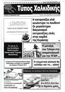 Τύπος Χαλκιδικής