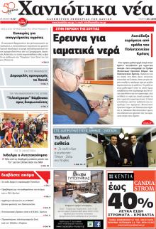 Χανιώτικα Νέα