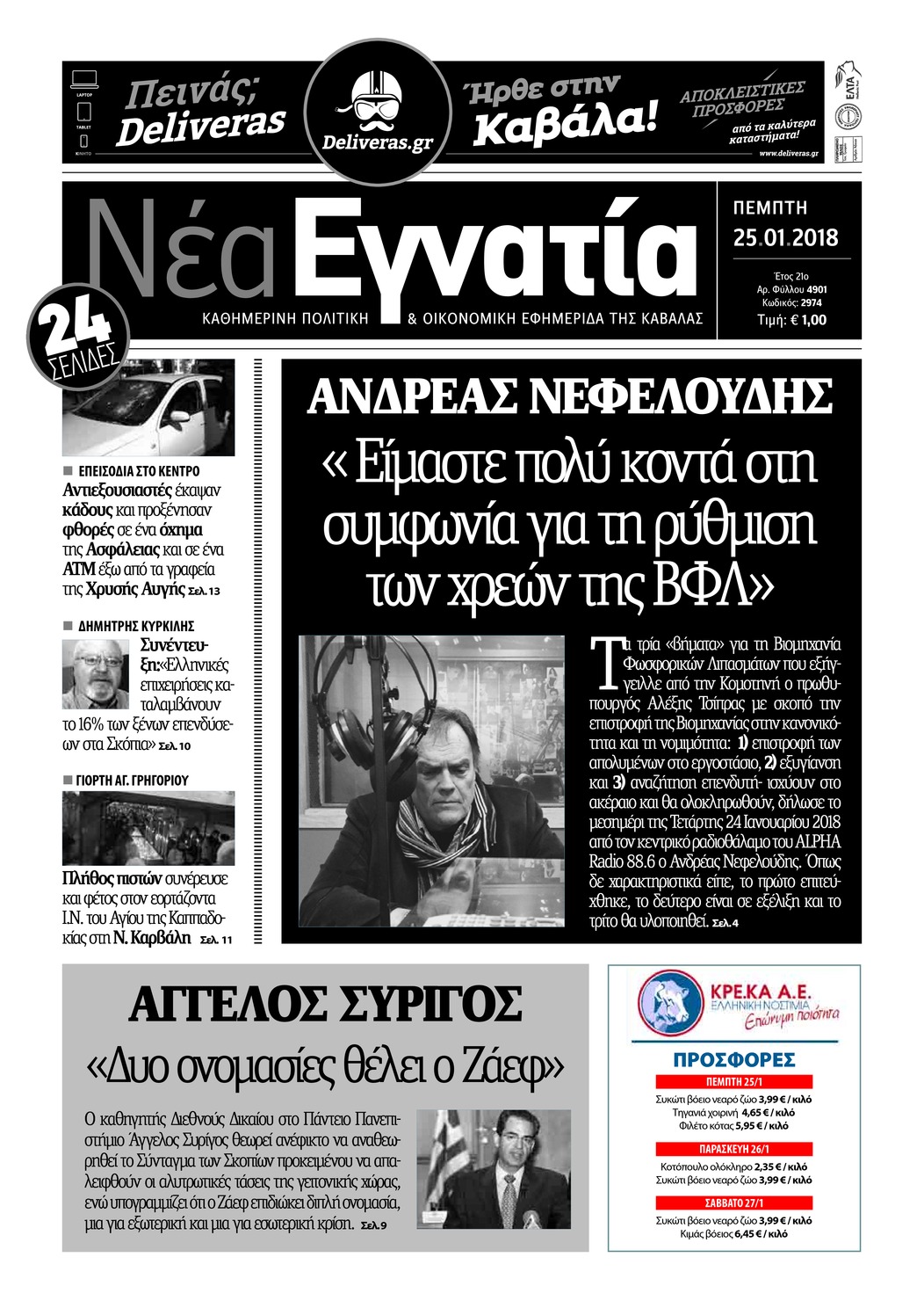 Πρωτοσέλιδο εφημερίδας Νέα Εγνατία