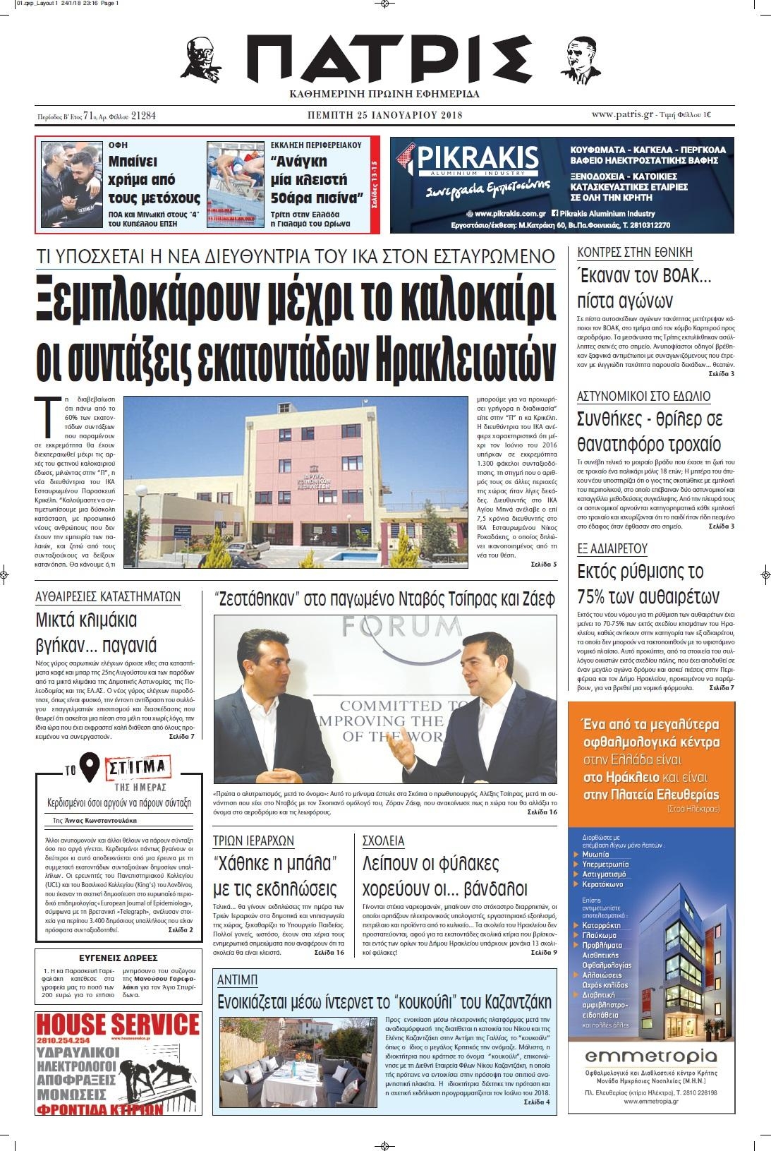 Πρωτοσέλιδο εφημερίδας Πατρίς