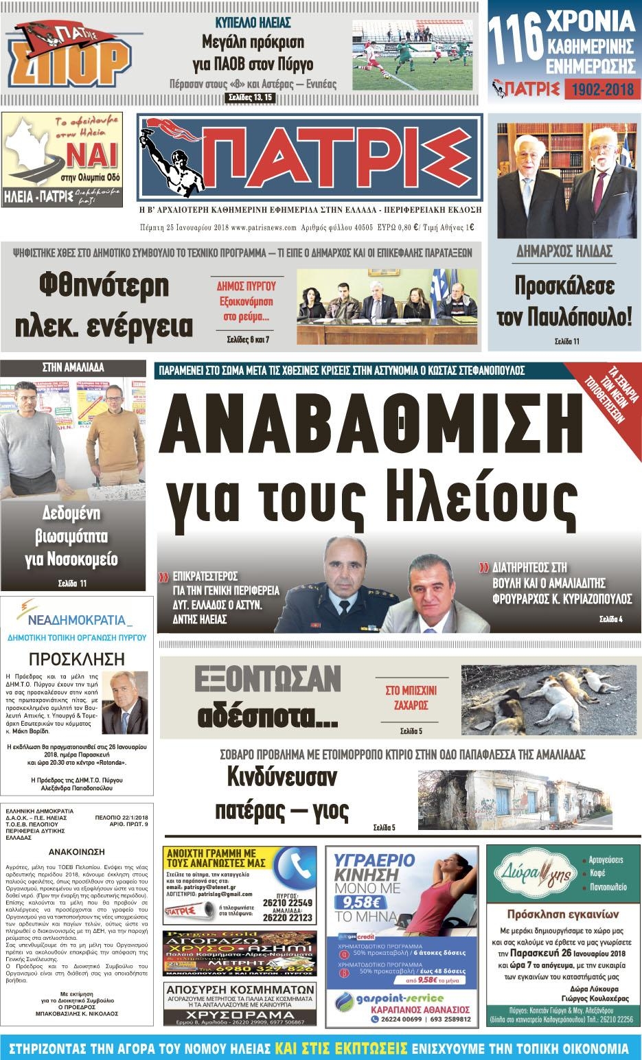 Πρωτοσέλιδο εφημερίδας Πατρις Ηλείας