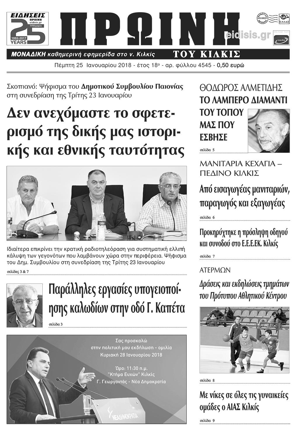 Πρωτοσέλιδο εφημερίδας Πρωινή Κιλκίς