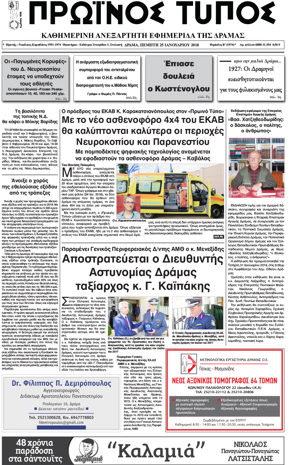 Πρωτοσέλιδο εφημερίδας Πρωινός Τύπος Δρ.