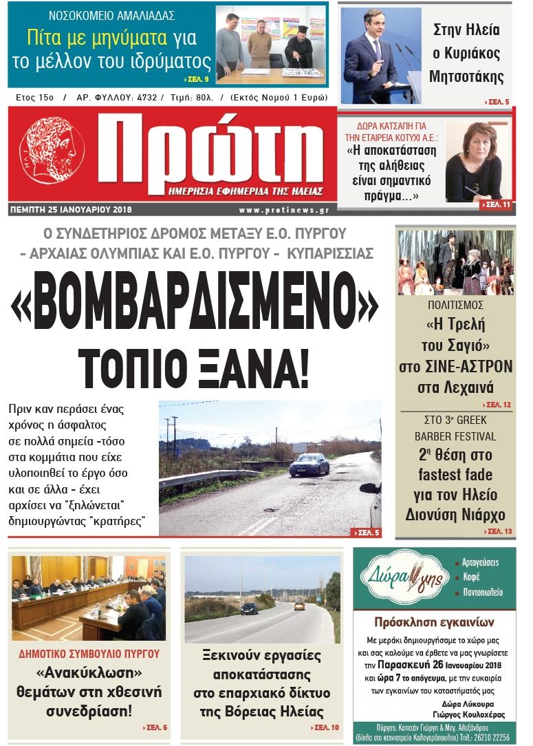 Πρωτοσέλιδο εφημερίδας Πρώτη