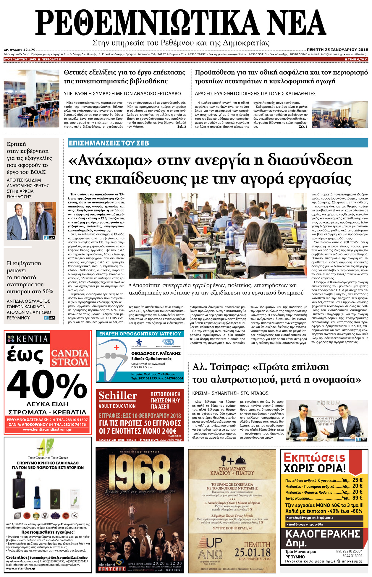 Πρωτοσέλιδο εφημερίδας Ρεθεμνιώτικα Νέα