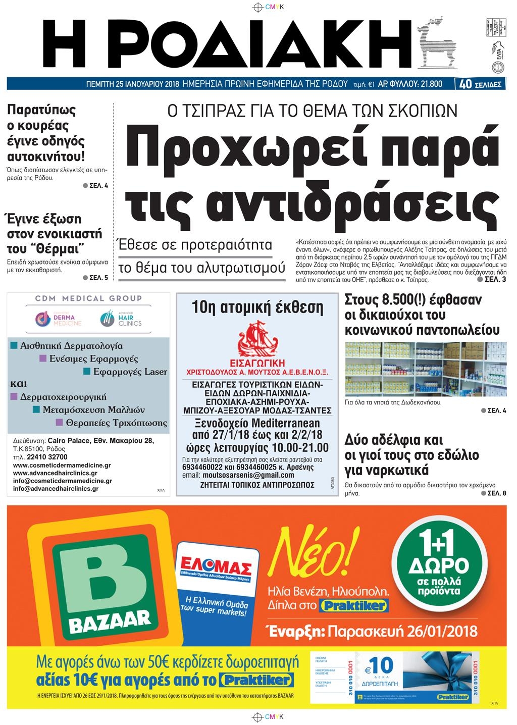Πρωτοσέλιδο εφημερίδας Ροδιακή