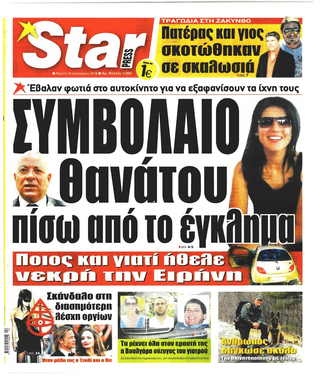 Πρωτοσέλιδο εφημερίδας Star Press