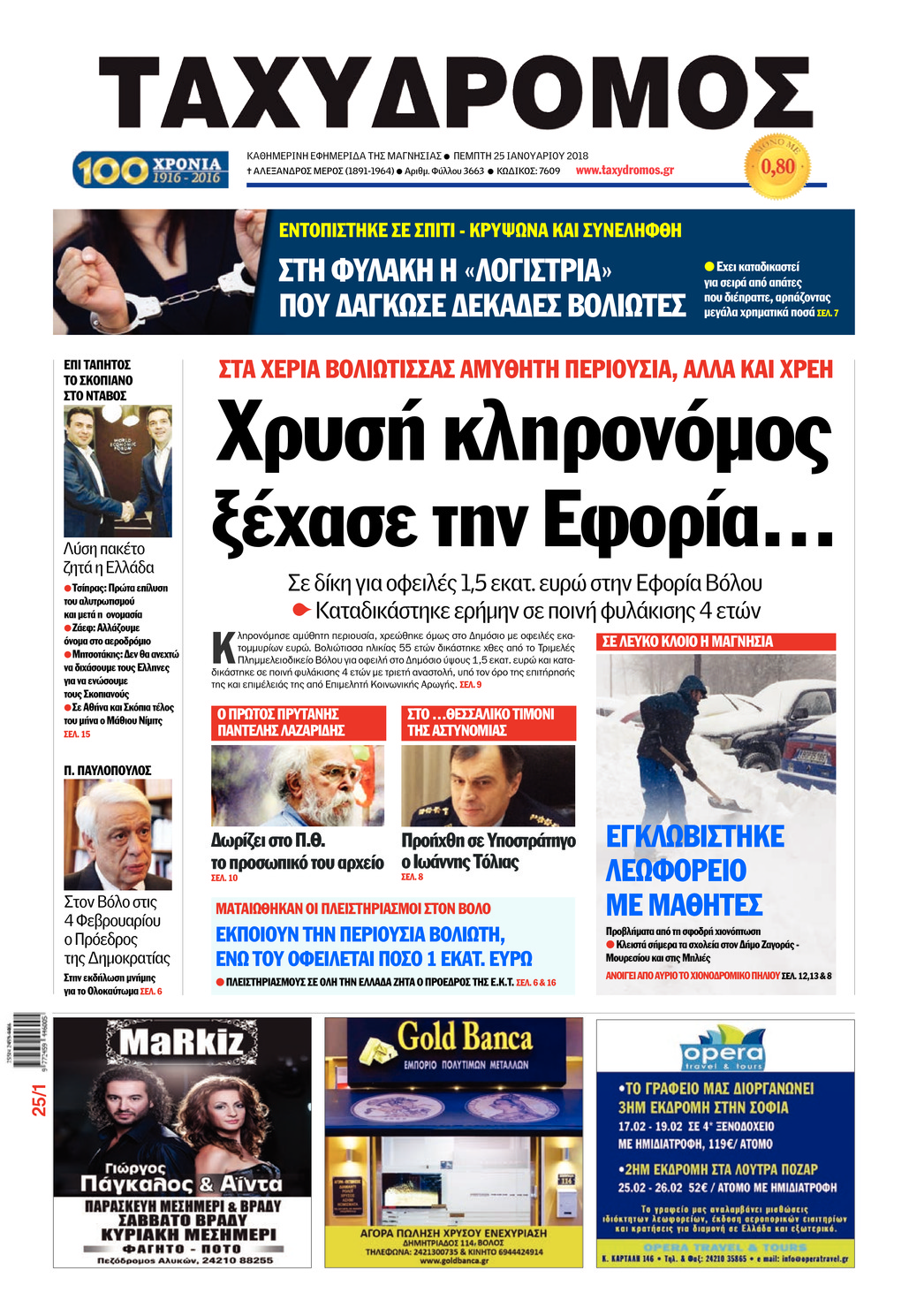 Πρωτοσέλιδο εφημερίδας Ταχυδρόμος