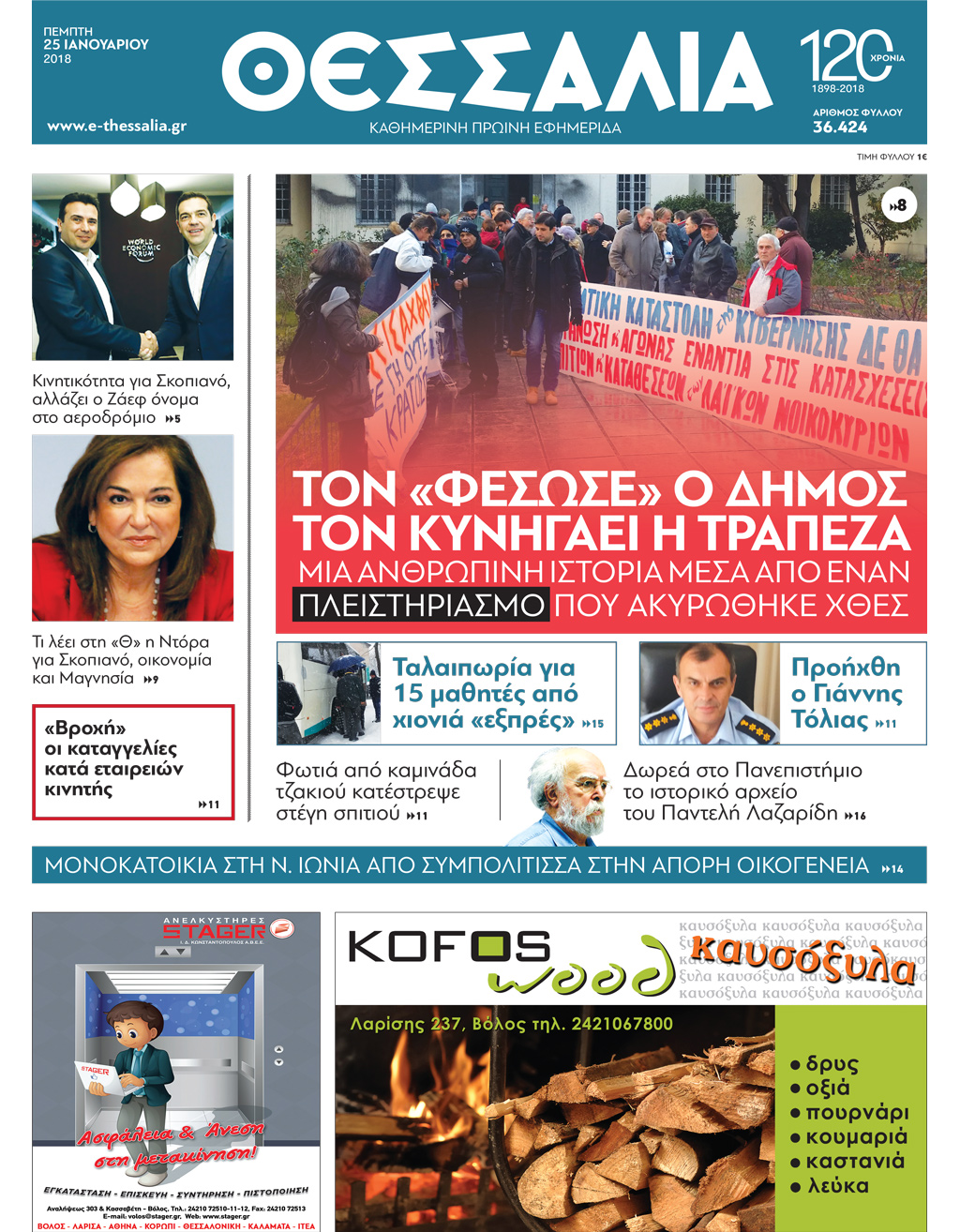 Πρωτοσέλιδο εφημερίδας Θεσσαλία